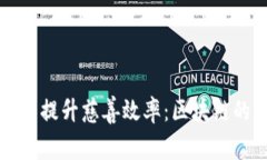 如何利用区块链技术提升慈善效率:区块链的慈