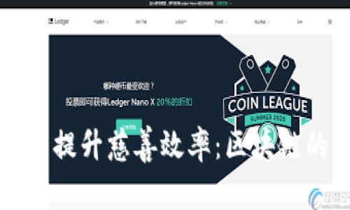 如何利用区块链技术提升慈善效率:区块链的慈善平台全面解析