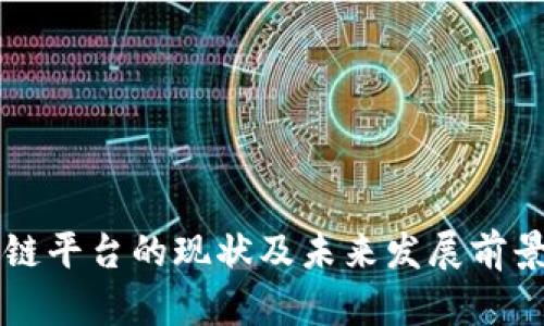 区块链平台的现状及未来发展前景分析
