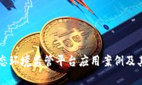 区块链生态环境监管平台应用案例及其影响分析
