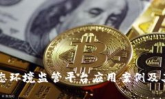 区块链生态环境监管平台应用案例及其影响分析