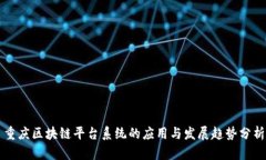 重庆区块链平台系统的应用与发展趋势分析