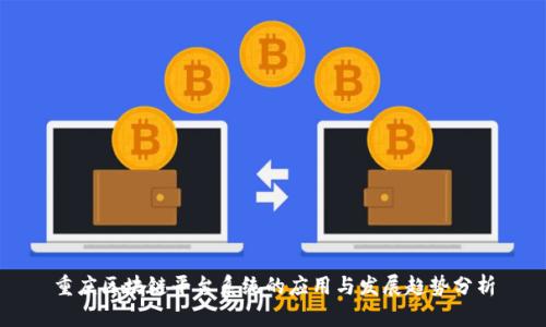 重庆区块链平台系统的应用与发展趋势分析