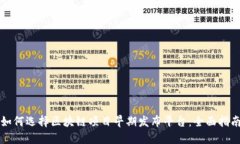 如何选择区块链项目早期发布平台:全面指南