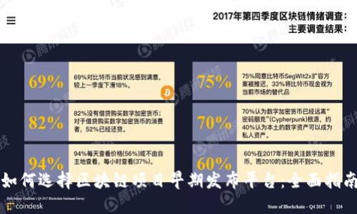 如何选择区块链项目早期发布平台:全面指南