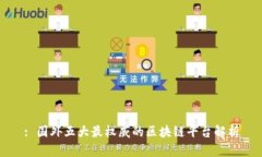 : 国外五大最权威的区块链平台解析