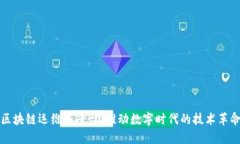 区块链运维与平台:推动数字时代的技术革命