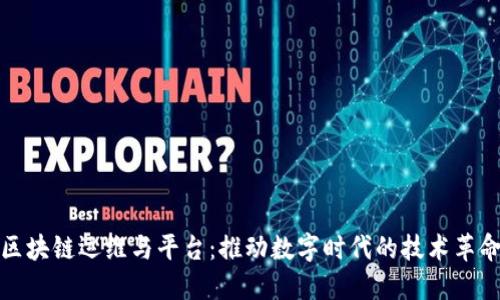 区块链运维与平台:推动数字时代的技术革命