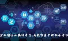 BHB金融安全区块链平台:为数字资产提供全方位