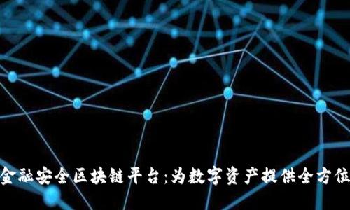 BHB金融安全区块链平台:为数字资产提供全方位保护