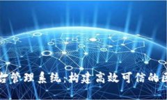 上海区块链平台管理系统:构建高效可信的区块