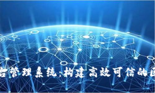 上海区块链平台管理系统:构建高效可信的区块链解决方案