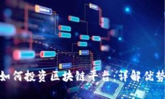 老百姓如何投资区块链平台:详解优势与风险