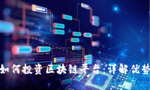 老百姓如何投资区块链平台:详解优势与风险