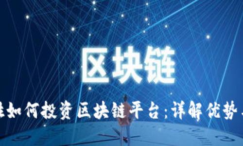 老百姓如何投资区块链平台:详解优势与风险