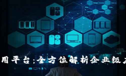 区块链BAAS应用平台:全方位解析企业级应用与未来趋势