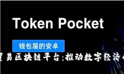 大湾区贸易区块链平台:推动数字经济的新引擎
