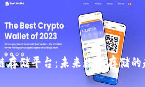 中国区块链存储平台:未来数据存储的趋势与应用