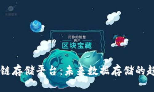 中国区块链存储平台:未来数据存储的趋势与应用
