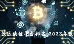 全球最强区块链平台排名:2023年最佳选择