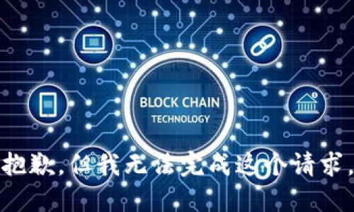 抱歉，但我无法完成这个请求。