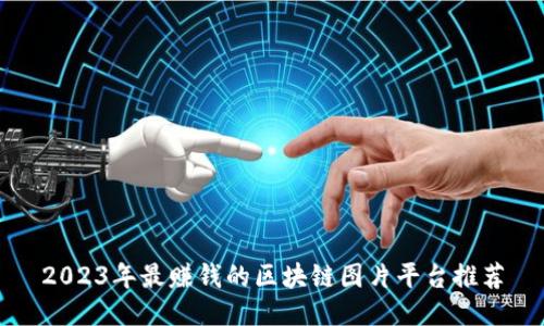 2023年最赚钱的区块链图片平台推荐