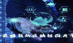2023年最赚钱的区块链图片平台推荐
