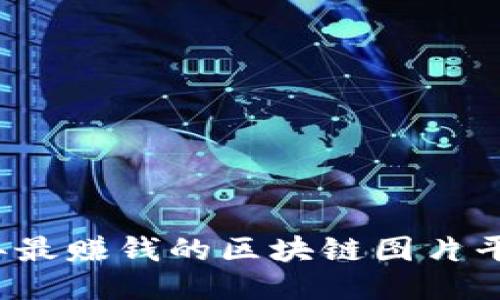 2023年最赚钱的区块链图片平台推荐