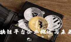 广东的区块链平台企业概述与未来发展展望