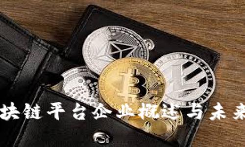广东的区块链平台企业概述与未来发展展望