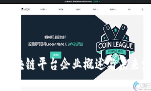 广东的区块链平台企业概述与未来发展展望