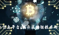 区块链网上信息平台:揭示区块链技术的未来与