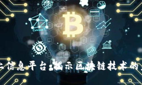 区块链网上信息平台:揭示区块链技术的未来与潜能