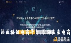 WBT国际区块链电商平台:引领未来电商新潮流