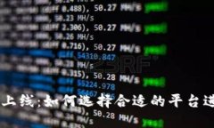 区块链交易平台上线:如何选择合适的平台进行
