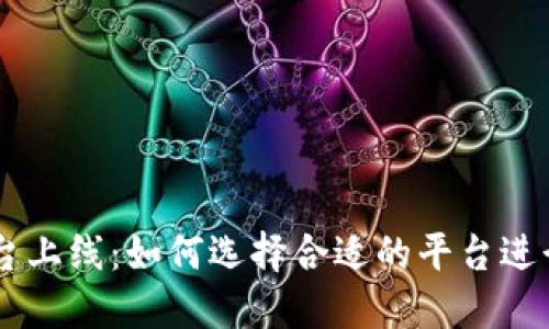 区块链交易平台上线:如何选择合适的平台进行数字货币交易