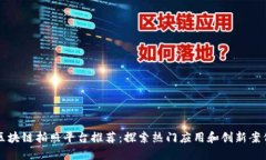 区块链拍照平台推荐:探索热门应用和创新案例