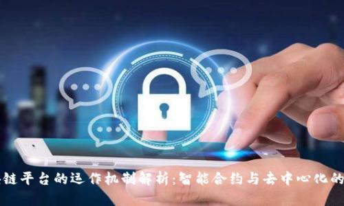 区块链平台的运作机制解析:智能合约与去中心化的未来