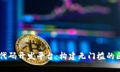 区块链低代码开发平台:构建无门槛的区块链应