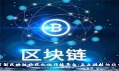 全方位了解区块链社区文化传播平台:未来科技