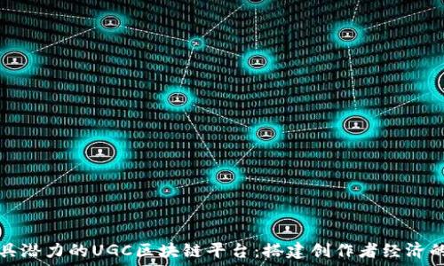 探索最具潜力的UGC区块链平台:搭建创作者经济的新未来