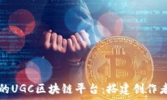 探索最具潜力的UGC区块链平台:搭建创作者经济