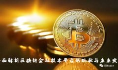 全面解析区块链金融技术平台的现状与未来发展