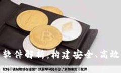 区块链交易系统平台软件解析:构建安全、高效