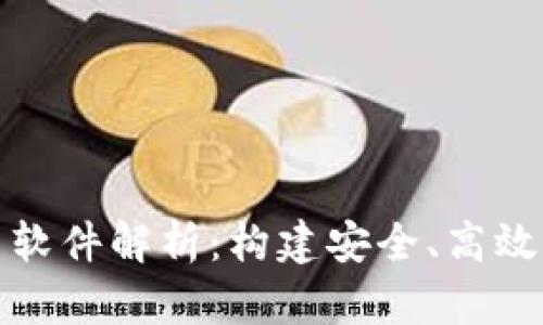区块链交易系统平台软件解析:构建安全、高效的数字资产交易环境