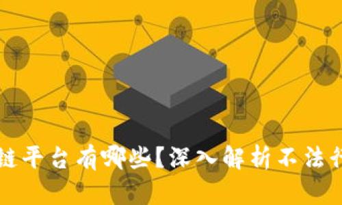 违法区块链平台有哪些?深入解析不法行为与对策