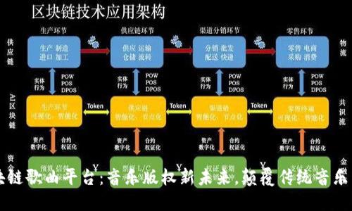 区块链歌曲平台:音乐版权新未来,颠覆传统音乐产业