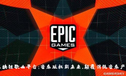 区块链歌曲平台:音乐版权新未来,颠覆传统音乐产业