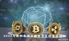 2023年最新靠谱区块链平台推荐与评测