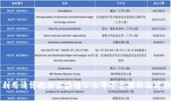 如何利用清博数据区块链公众号平台提升品牌影